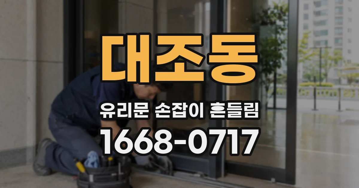 대조동 유리문 손잡이 흔들림