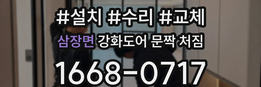 삼장면 강화도어 문짝 처짐