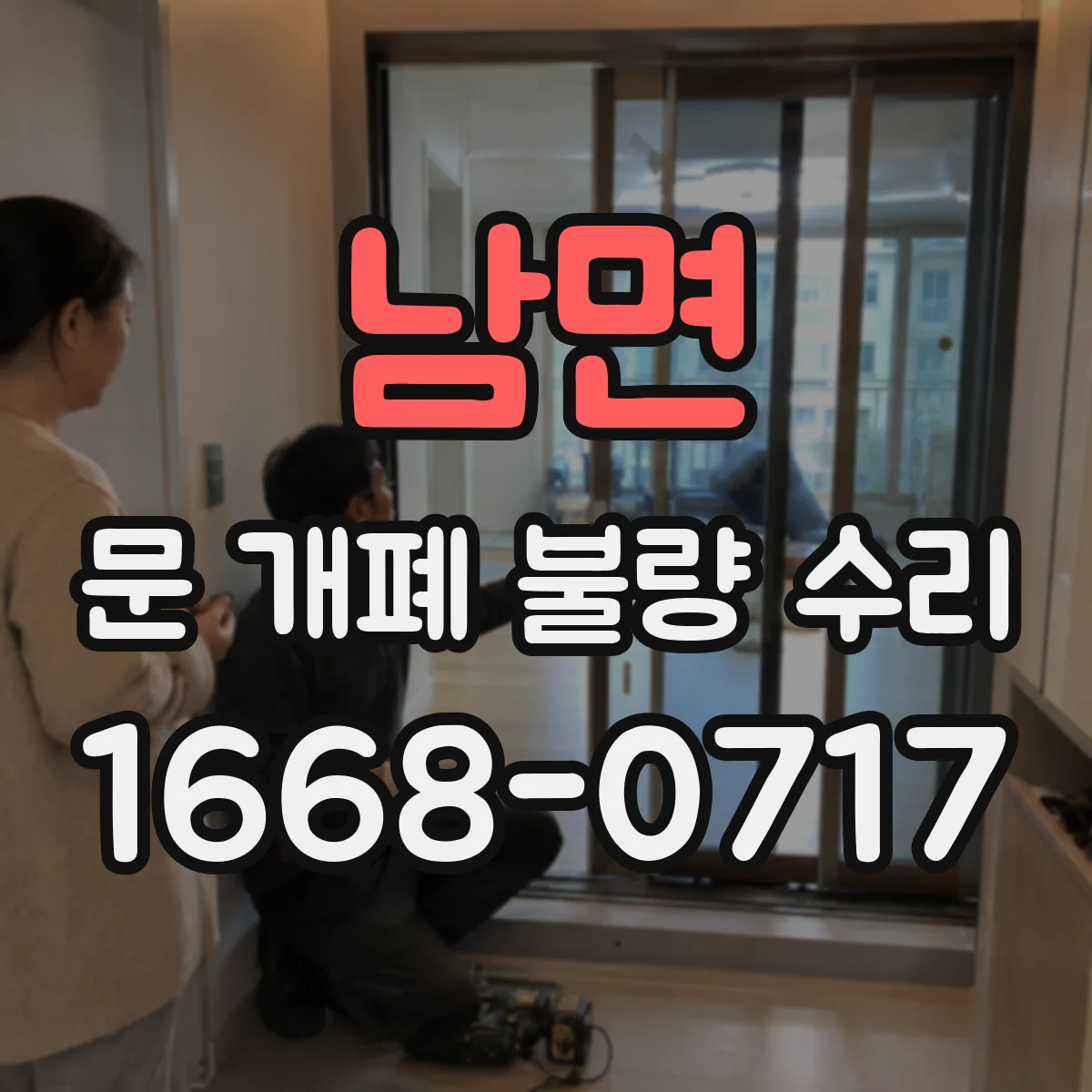 남면 문 개폐 불량 수리