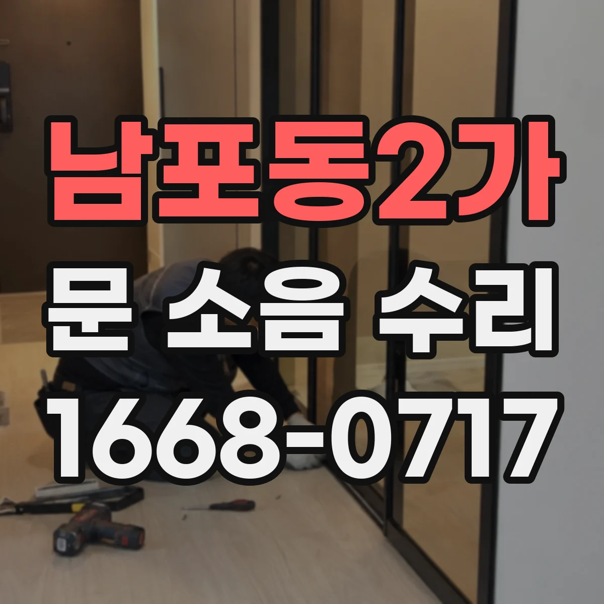 남포동2가 문 소음 수리