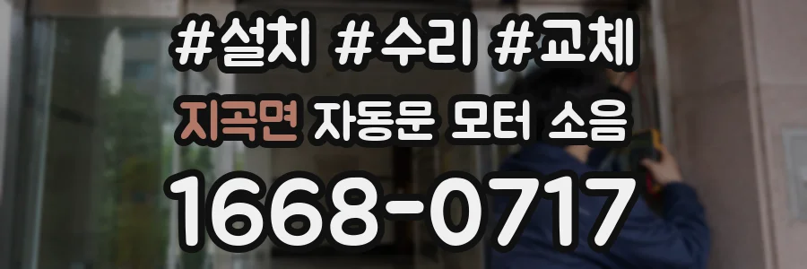 지곡면 자동문 모터 소음