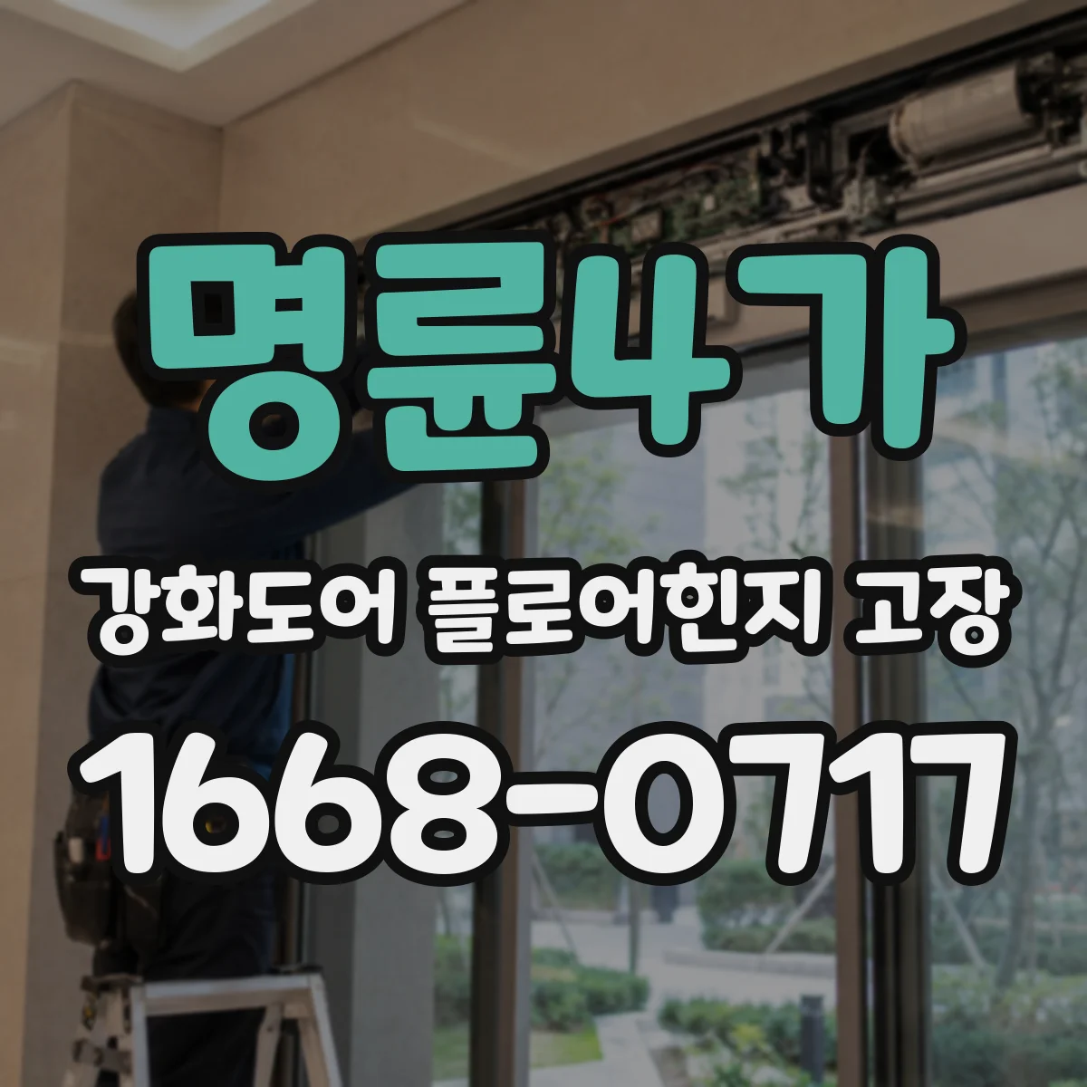 명륜4가 강화도어 플로어힌지 고장