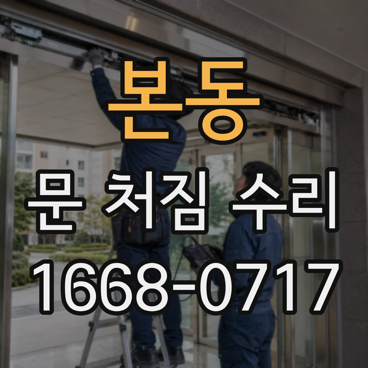 본동 문 처짐 수리
