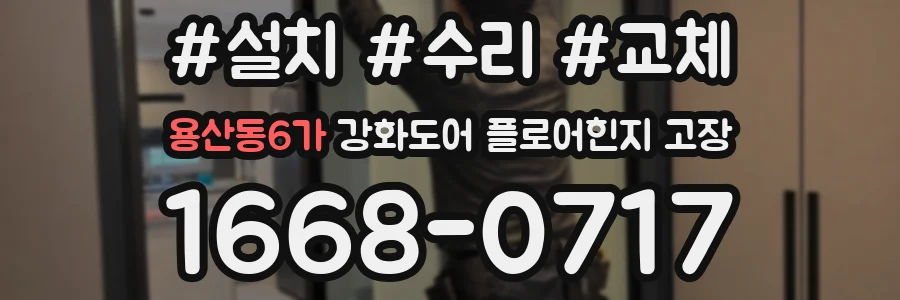 용산동6가 강화도어 플로어힌지 고장