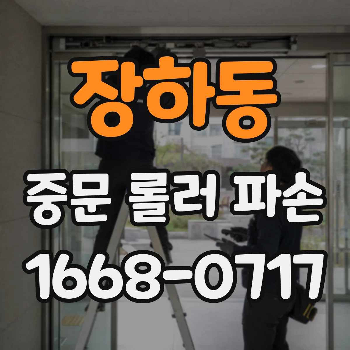 장하동 중문 롤러 파손