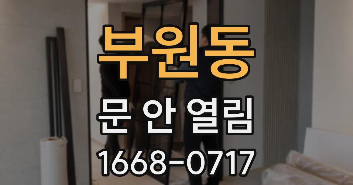 부원동 문 안 열림