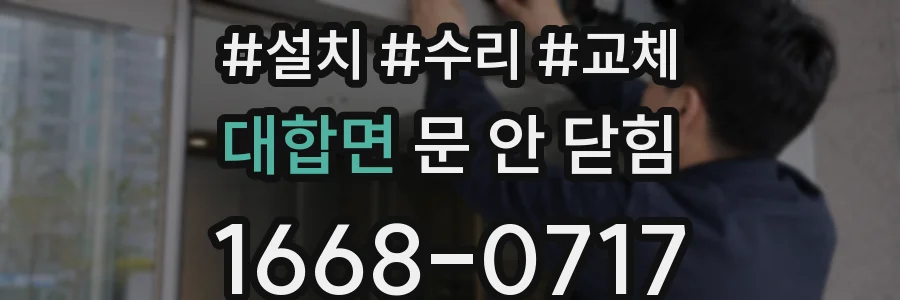 대합면 문 안 닫힘