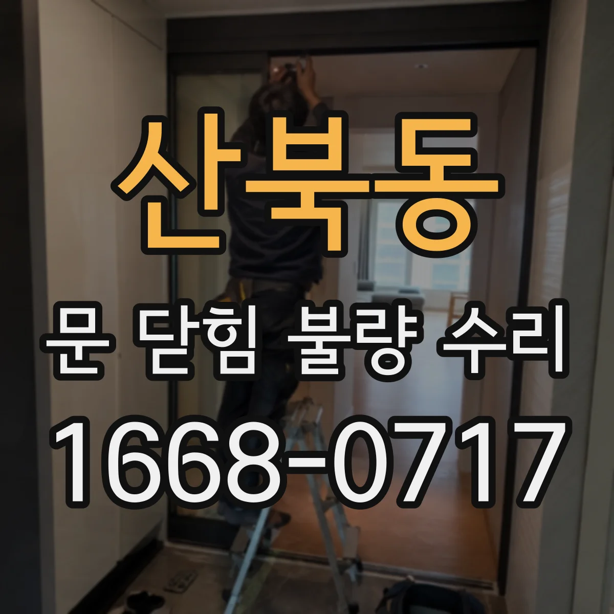 산북동 문 닫힘 불량 수리
