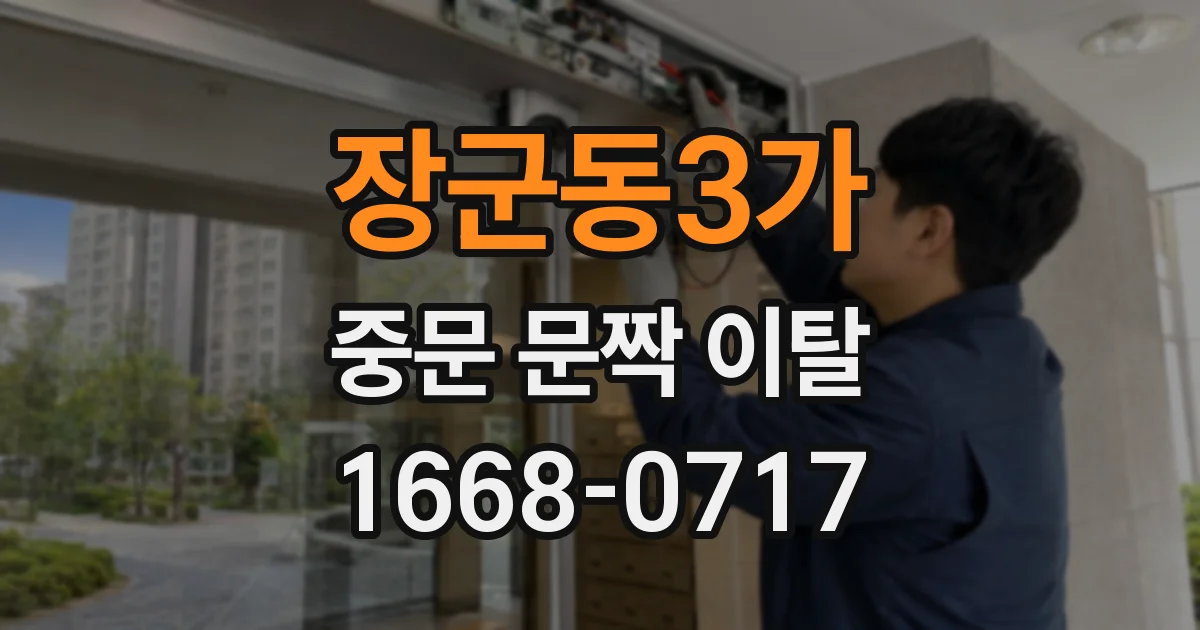 장군동3가 중문 문짝 이탈