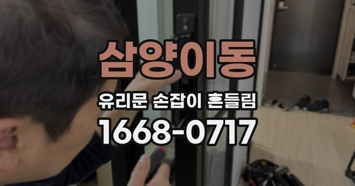삼양이동 유리문 손잡이 흔들림