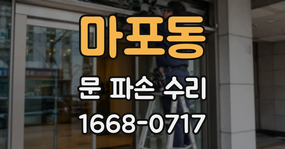 마포동 문 파손 수리