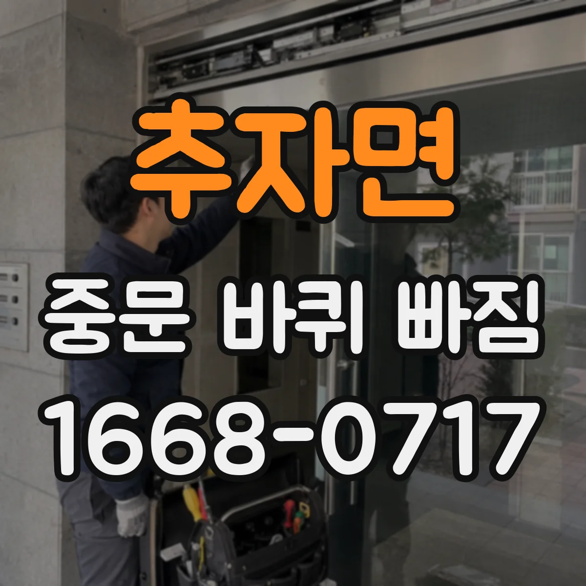 추자면 중문 바퀴 빠짐