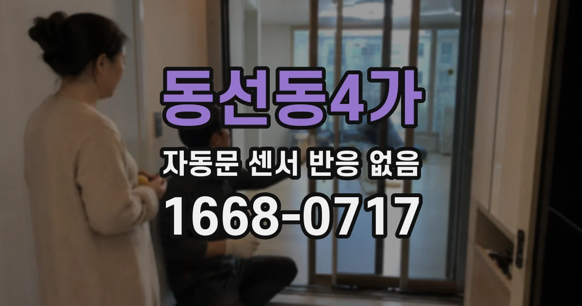 동선동4가 자동문 센서 반응 없음