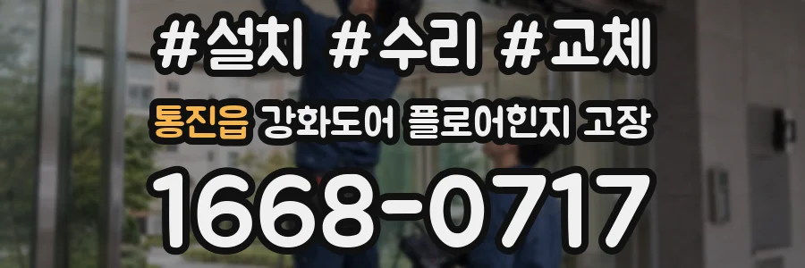 통진읍 강화도어 플로어힌지 고장