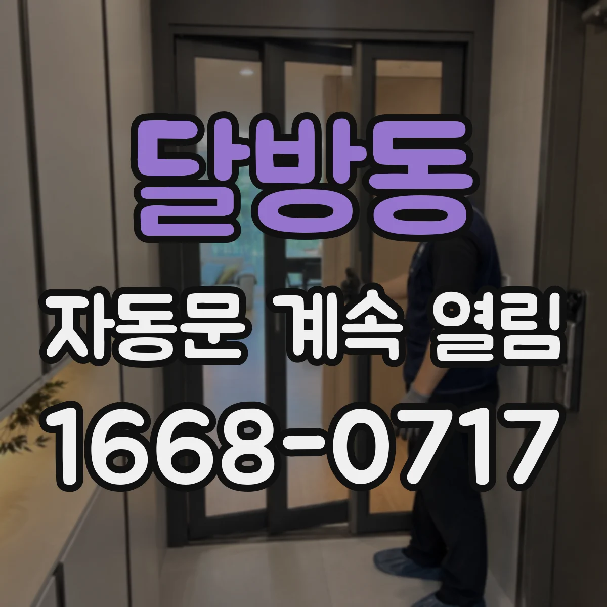 달방동 자동문 계속 열림