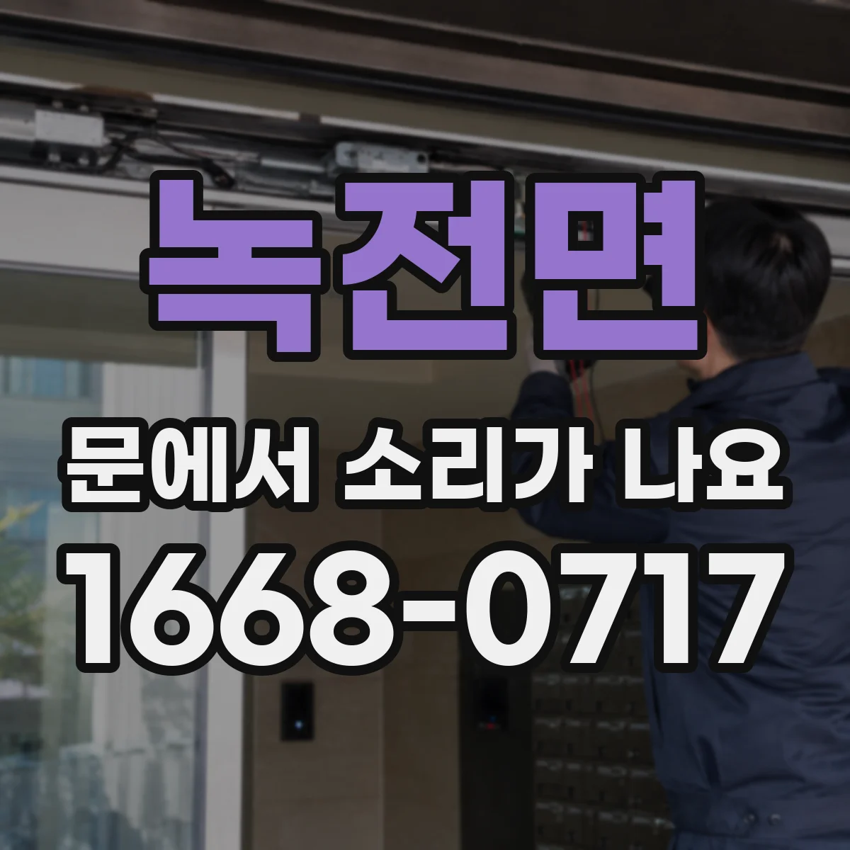 녹전면 문에서 소리가 나요