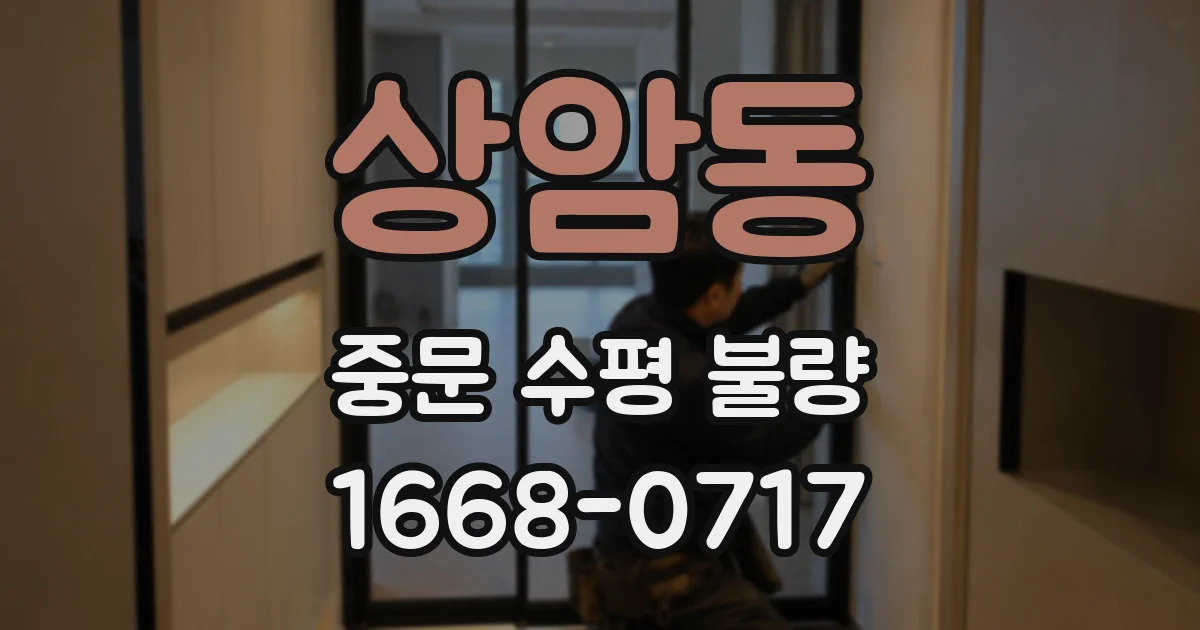 상암동 중문 수평 불량