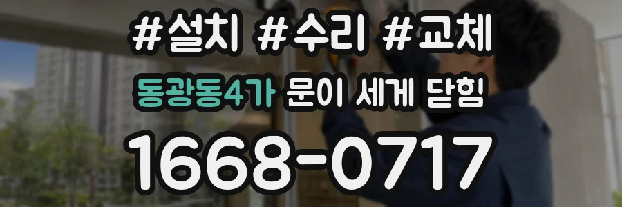 동광동4가 문이 세게 닫힘
