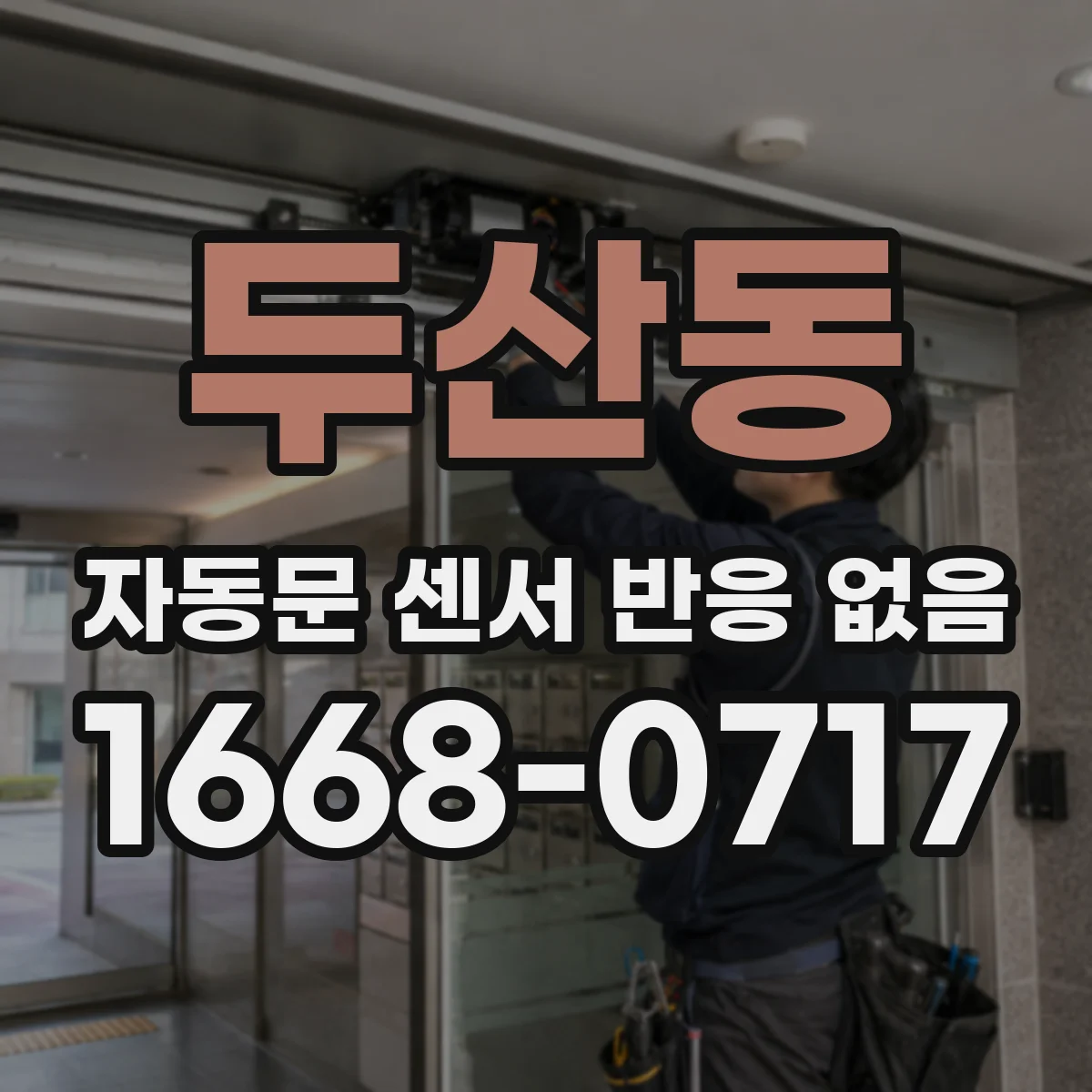 두산동 자동문 센서 반응 없음