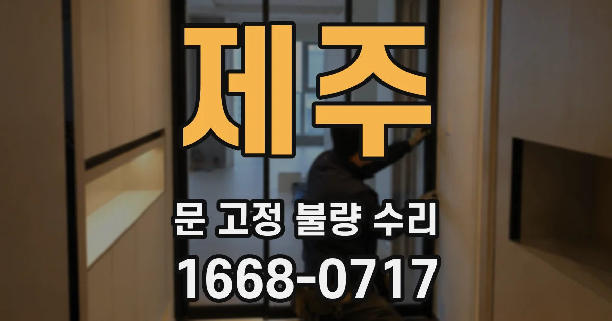 제주 문 고정 불량 수리
