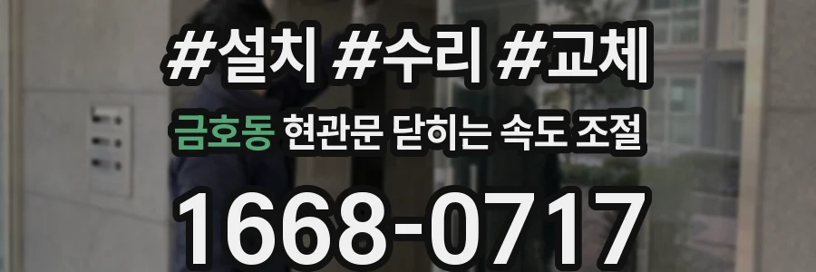 금호동 현관문 닫히는 속도 조절