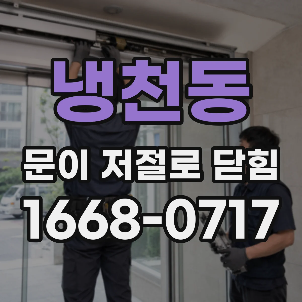 냉천동 문이 저절로 닫힘 닫힐 때 쿵 소리 날 때 댐핑 조절