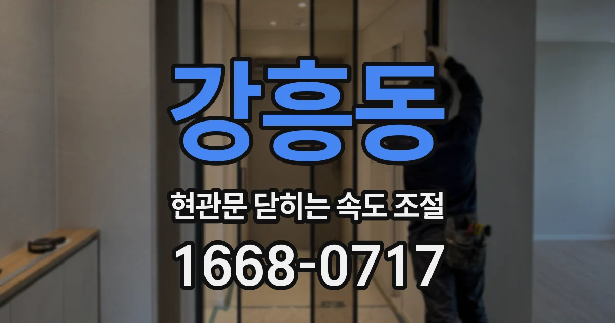 강흥동 현관문 닫히는 속도 조절