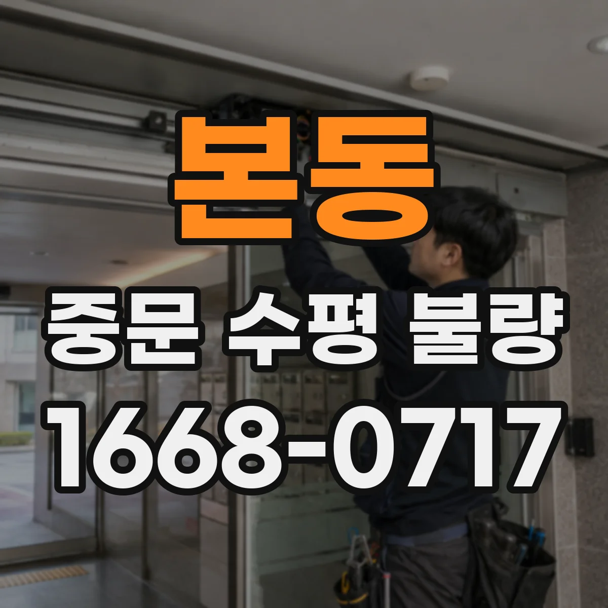 본동 중문 수평 불량