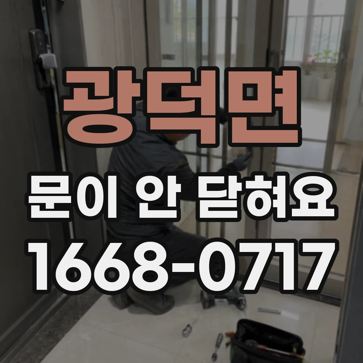 광덕면 문이 안 닫혀요