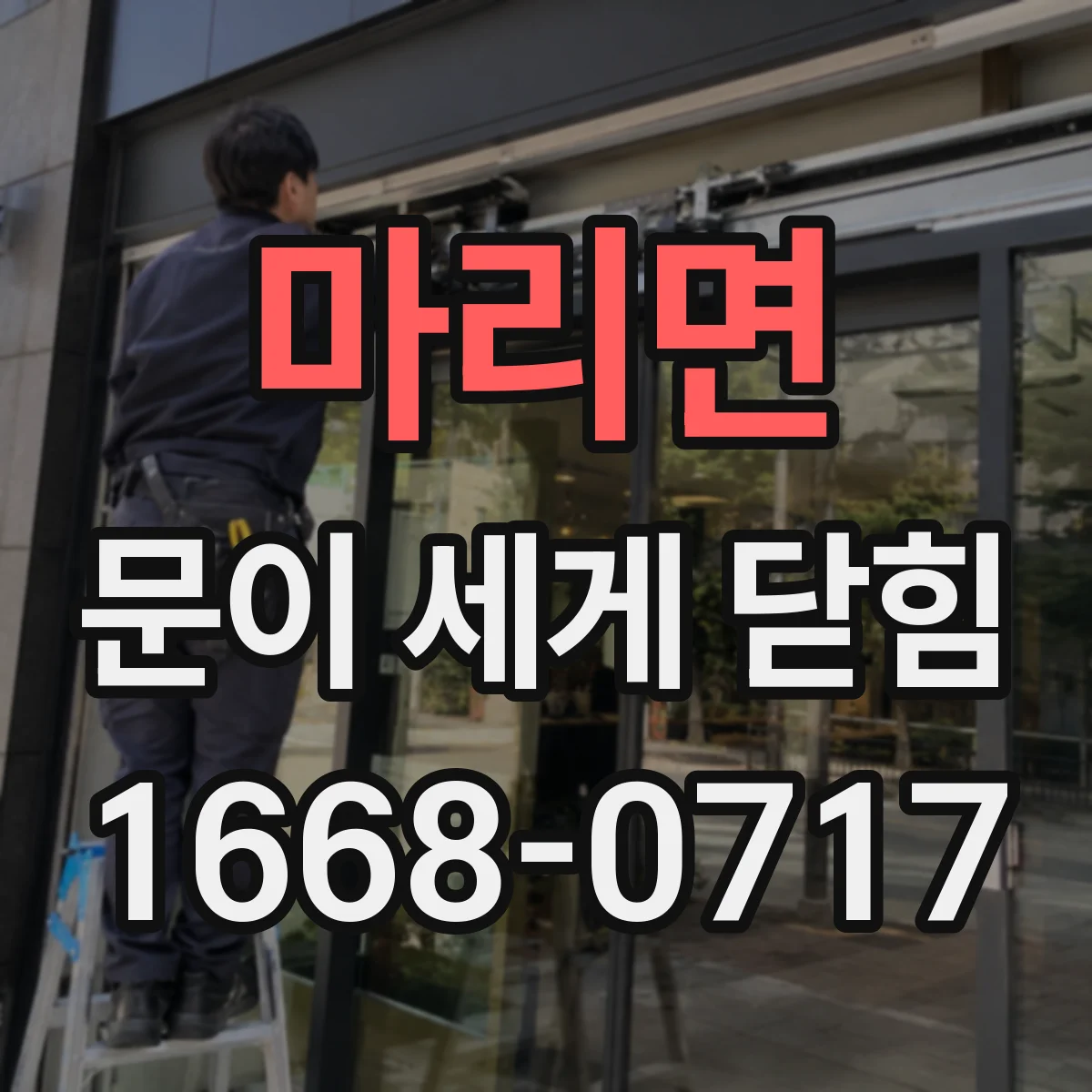 마리면 문이 세게 닫힘