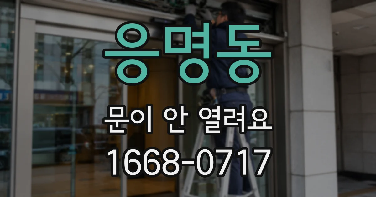 응명동 문이 안 열려요