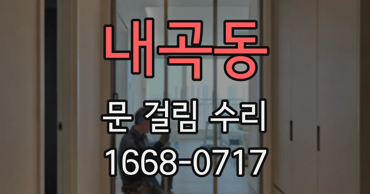 내곡동 문 걸림 수리