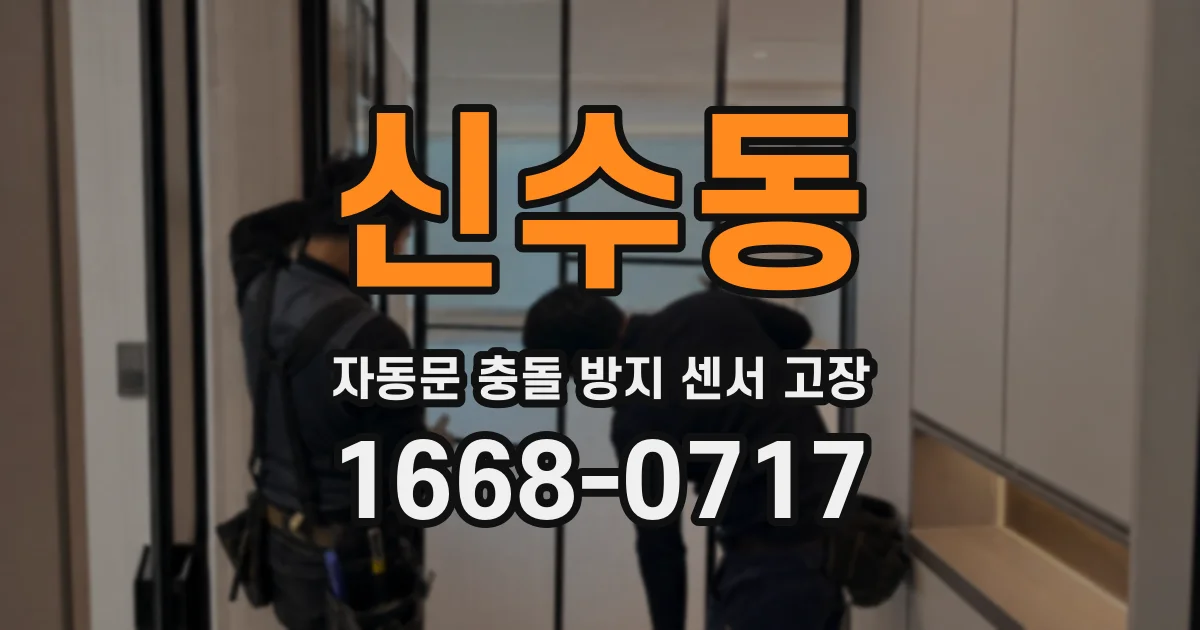 신수동 자동문 충돌 방지 센서 고장