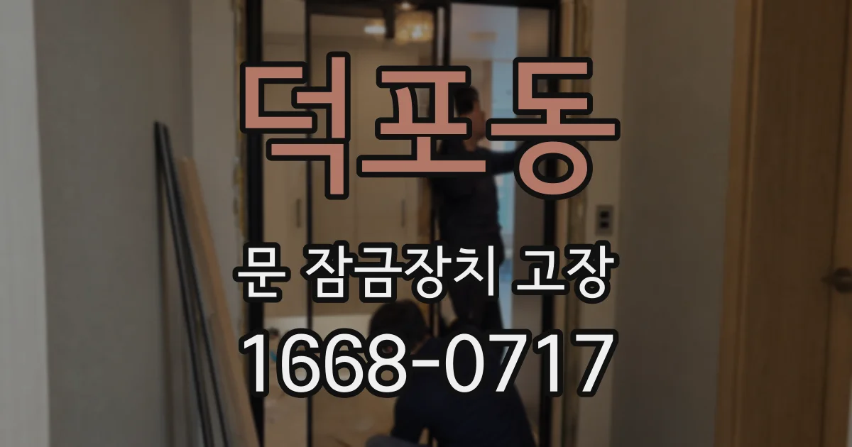 덕포동 문 잠금장치 고장