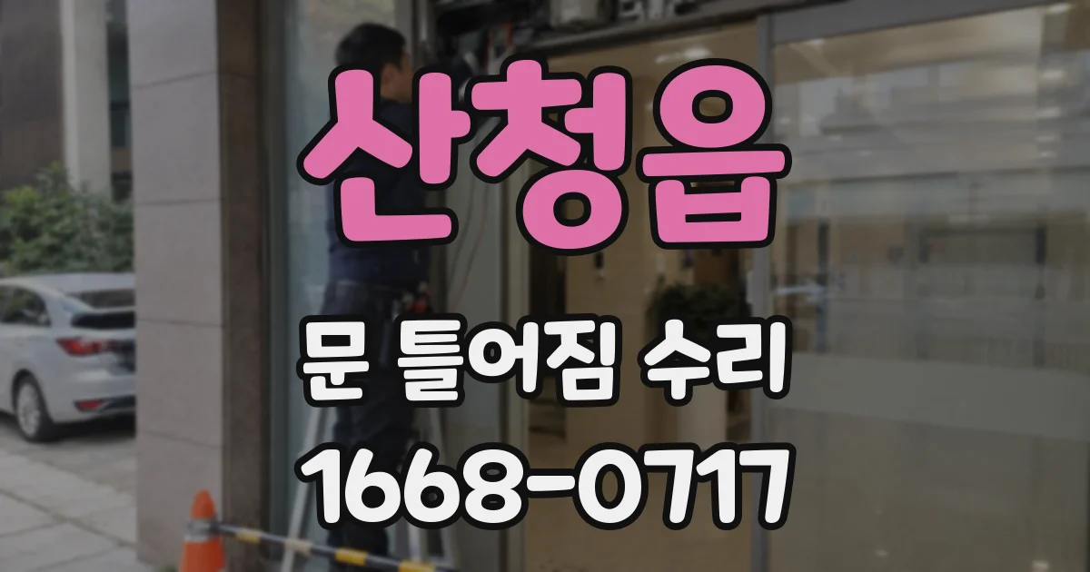 산청읍 문 틀어짐 수리