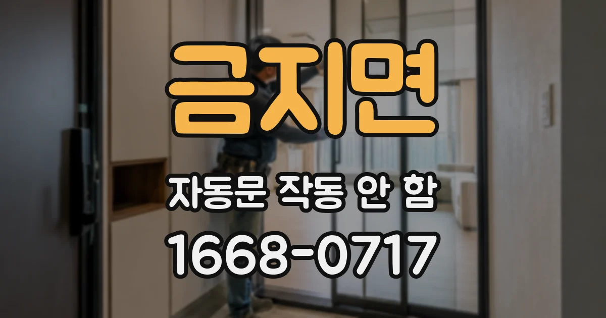 금지면 자동문 작동 안 함