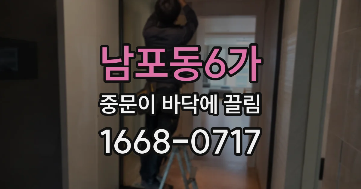 남포동6가 중문이 바닥에 끌림