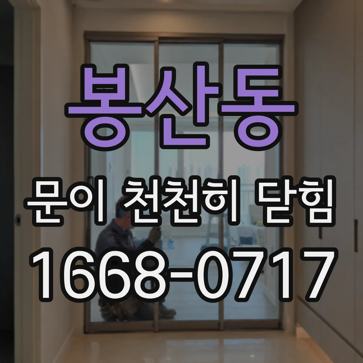 봉산동 문이 천천히 닫힘