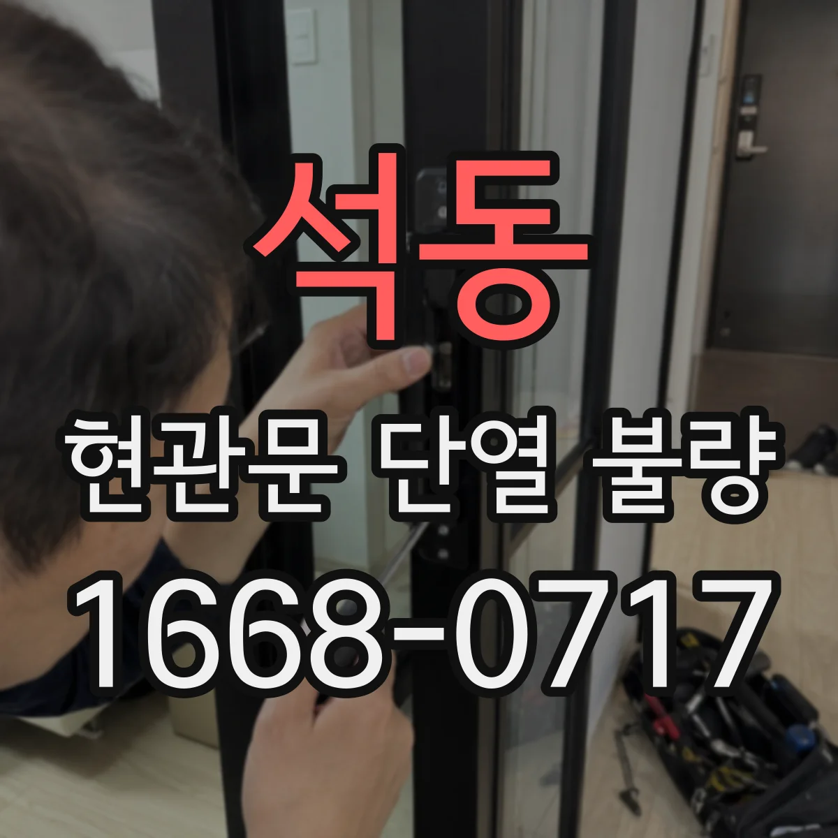 석동 현관문 단열 불량