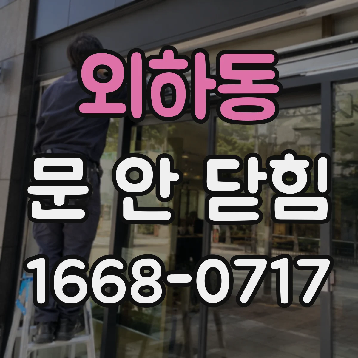 외하동 문 안 닫힘
