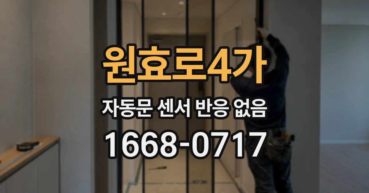 원효로4가 자동문 센서 반응 없음
