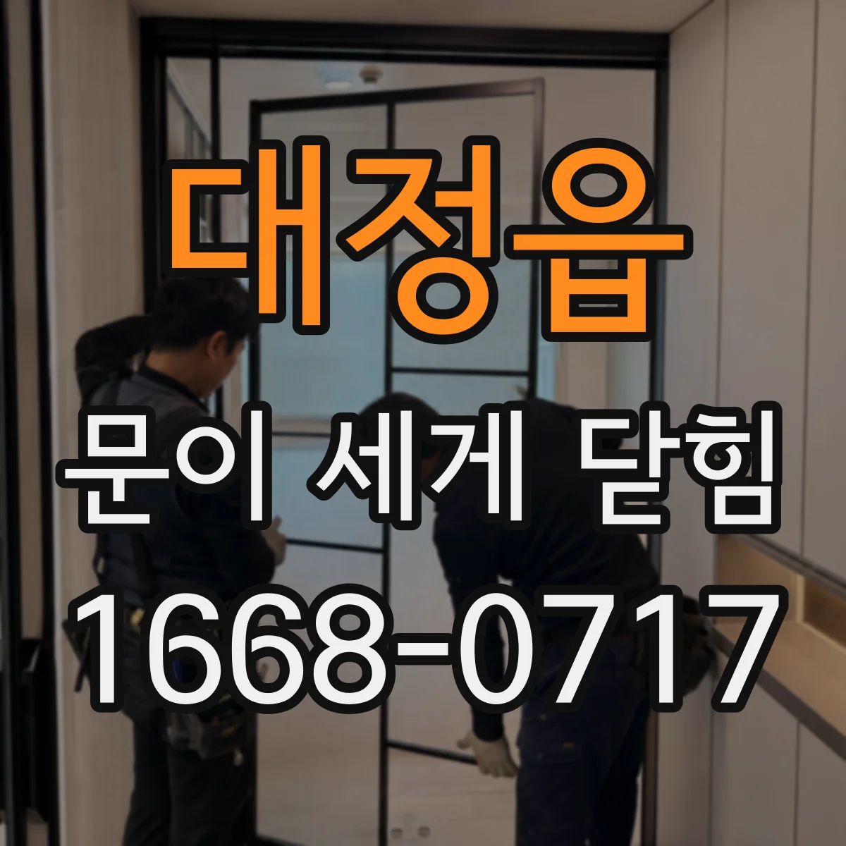 대정읍 문이 세게 닫힘