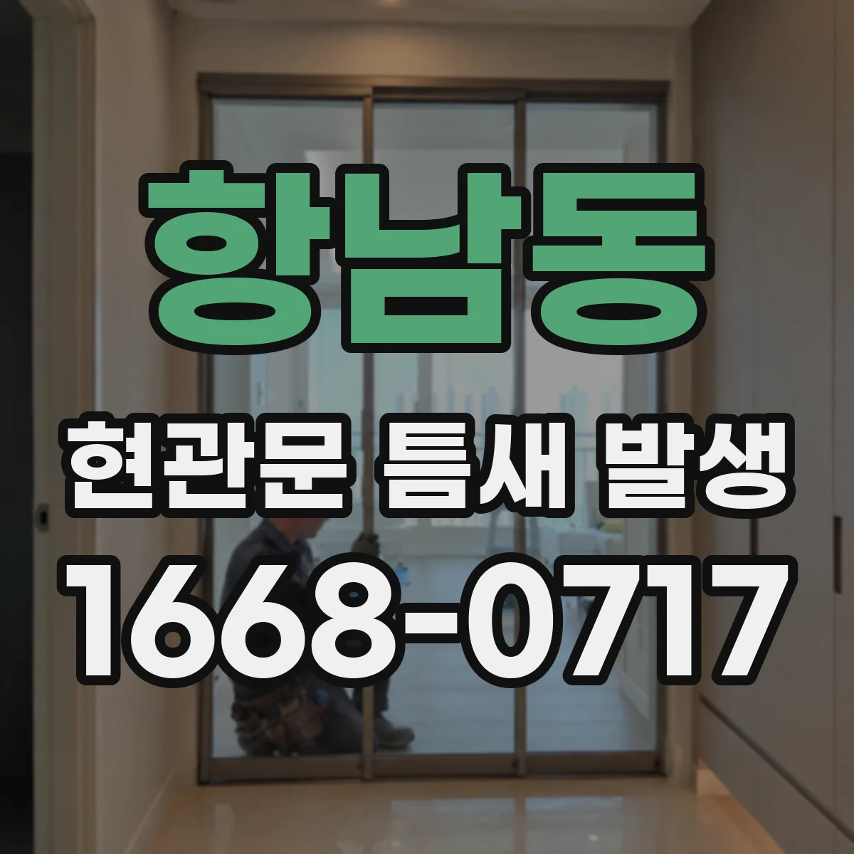 항남동 현관문 틈새 발생