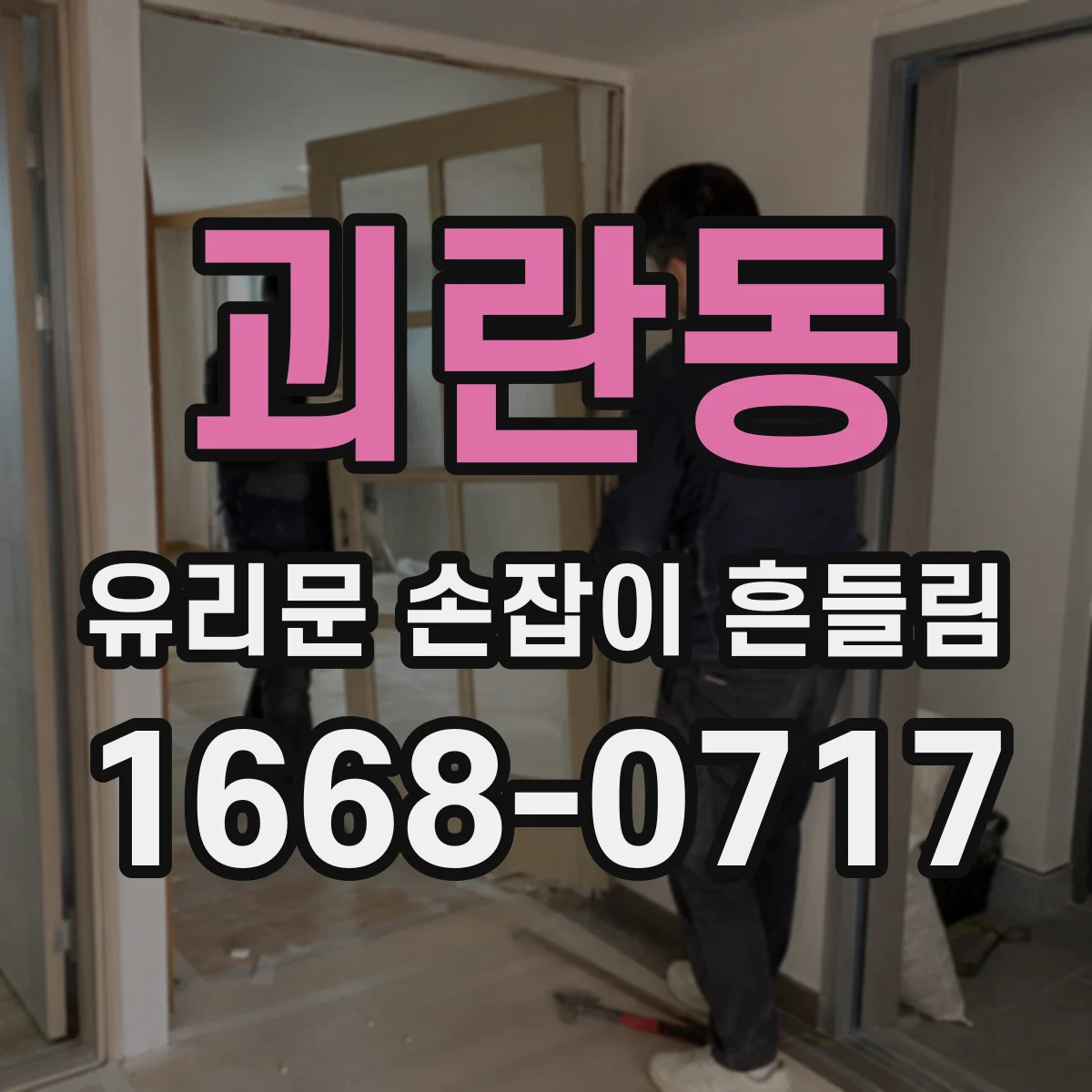 괴란동 유리문 손잡이 흔들림