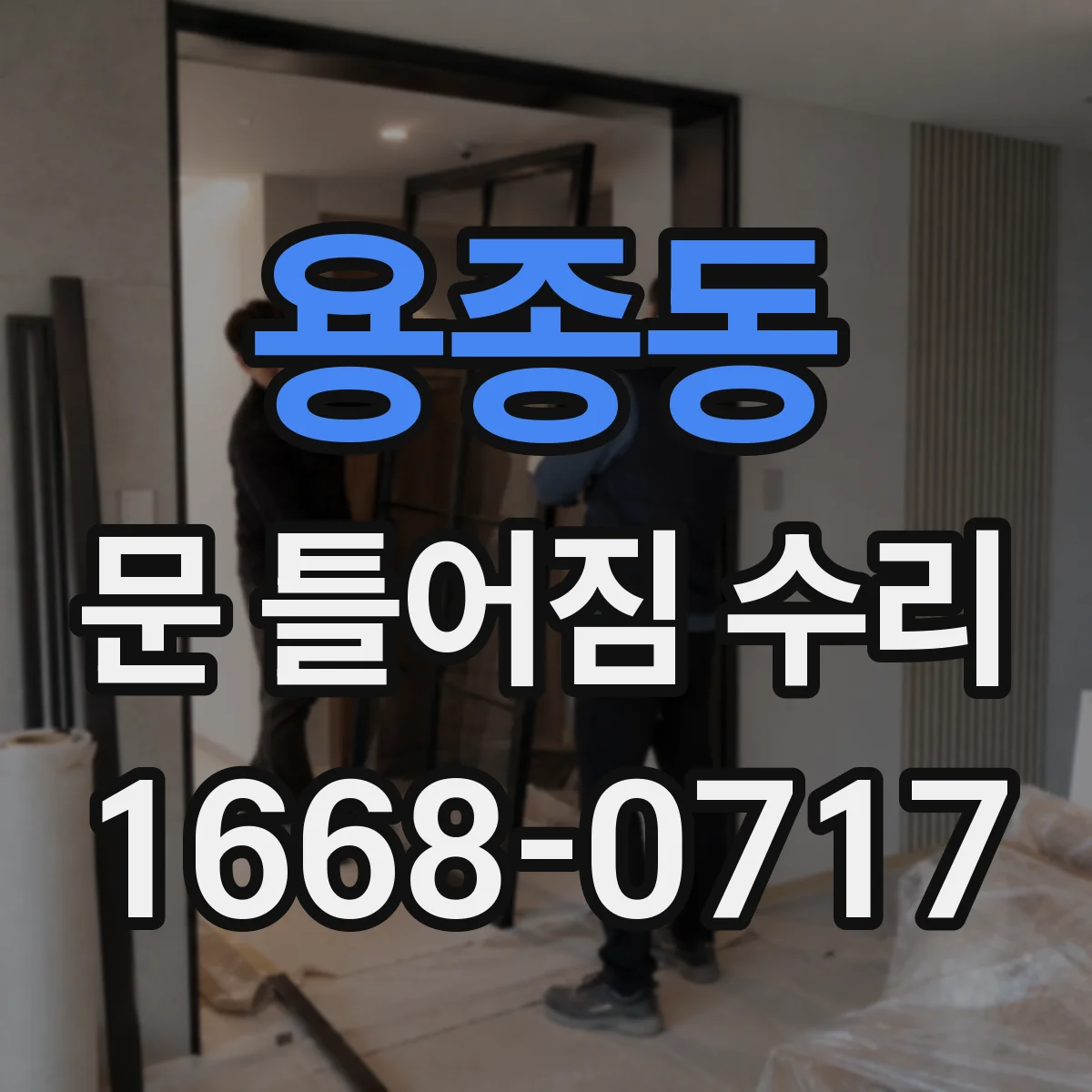 용종동 문 틀어짐 수리