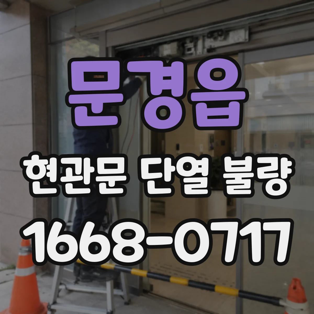 문경읍 현관문 단열 불량