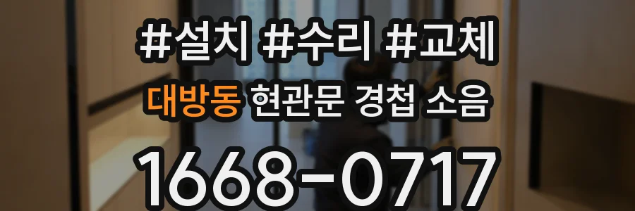 대방동 현관문 경첩 소음