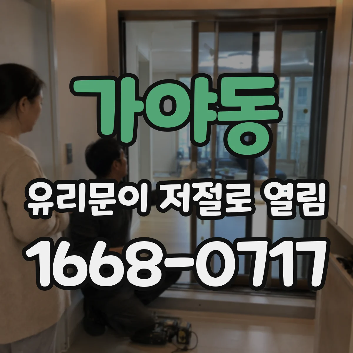 가야동 유리문이 저절로 열림