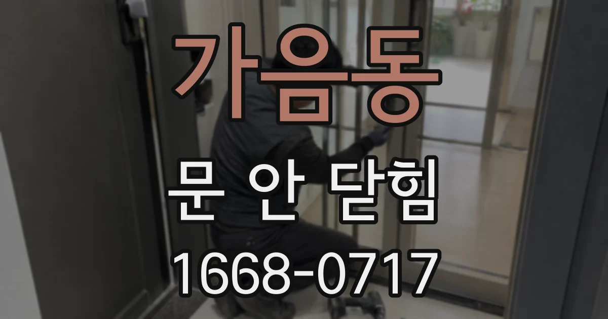 가음동 문 안 닫힘