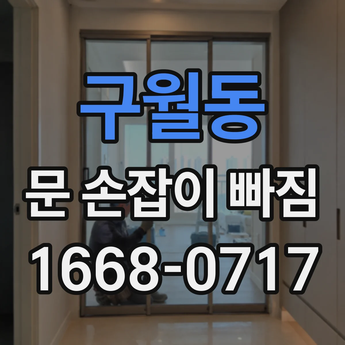 구월동 문 손잡이 빠짐